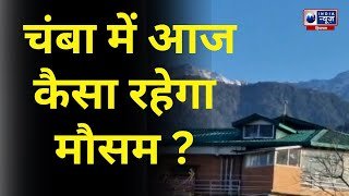 Chamba Weather Update: Chamba में कैसा है आज  का मौसम ? | India News Himachal