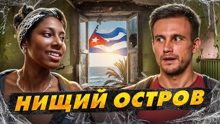 Куба: жизнь на $20 в месяц! Хлеба нет, но вы держитесь