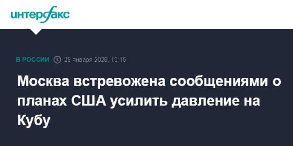 Москва встревожена сообщениями о планах США усилить давление на Кубу