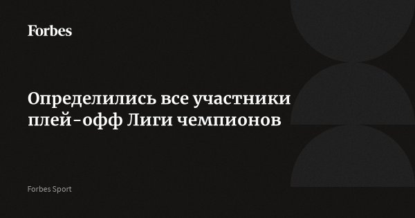 Определились все участники плей-офф Лиги чемпионов