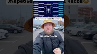 Жеребьевка Лиги чемпионов завтра в 12:00 - смотрим вместе! #ЛигаЧемпионов #Жеребьевка #ЛЧ #футбол