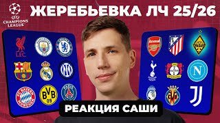 ЖЕРЕБЬЕВКА ЛЧ 25/26 | Реакция Саши
