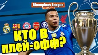 Лига Чемпионов. Кто вышел в плей-офф? Итоги, таблица. +