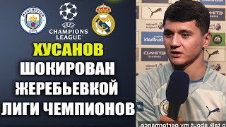 ОФИГЕТЬ! ХУСАНОВ ШОКИРОВАЛ ВСЕХ ЭТИМИ СЛОВАМИ О ЖЕРЕБЬЕВКЕ ЛИГИ ЧЕМПИОНОВ 2025!