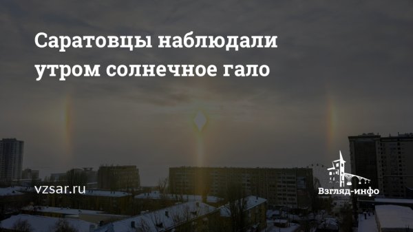 Саратовцы наблюдали утром солнечное гало