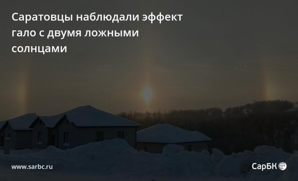 Саратовцы наблюдали эффект гало с двумя ложными солнцами