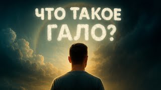 Что такое Гало и "ложные солнца"? Коротко! Ясно!