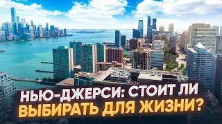 Нью Джерси: лучше, чем Нью Йорк?