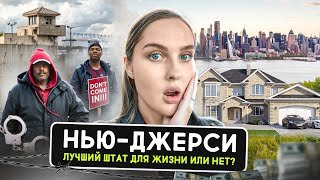 НЬЮ-ДЖЕРСИ: самые опасные и лучшие города