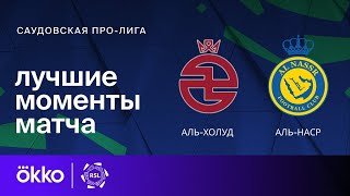 Аль-Холуд - Аль-Наср 30.01.2026. [Прогноз] [Дата трансляции]