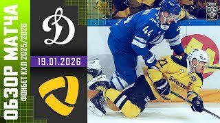 ДИНАМО МОСКВА – СЕВЕРСТАЛЬ | Обзор матча Фонбет КХЛ сезон 2025/2026 | 19.01.2026