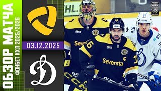СЕВЕРСТАЛЬ – ДИНАМО МОСКВА | Обзор матча Фонбет КХЛ сезон 2025/2026 | 03.12.2025
