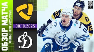 СЕВЕРСТАЛЬ – ДИНАМО МОСКВА | Обзор матча Фонбет КХЛ сезон 2025/2026 | 30.10.2025