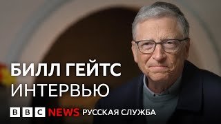 Билл Гейтс о своем детстве, отношении к современной политике и встрече с Трампом | Интервью Би-би-си