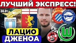 ЛАЦИО - ДЖЕНОА ПРОГНОЗ КЕЛЬН - ВОЛЬФСБУРГ ОБЗОР ЭСПАНЬОЛ - АЛАВЕС ПРОГНОЗ