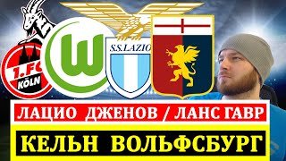 ЛАЦИО ДЖЕНОА ПРОГНОЗ КЕЛЬН ВОЛЬФСБУРГ ПРОГНОЗ ЛАНС ГАВР ПРОГНОЗЫ НА ФУТБОЛ СЕГОДНЯ