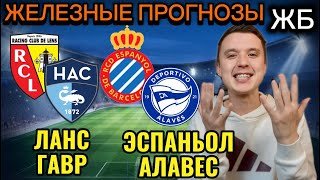 ЖИРНЫЕ ВАРИАНТЫ! ЭСПАНЬОЛ АЛАВЕС ПРОГНОЗ НА МАТЧ, ЛАНС ГАВР ПРОГНОЗЫ НА ФУТБОЛ СЕГОДНЯ