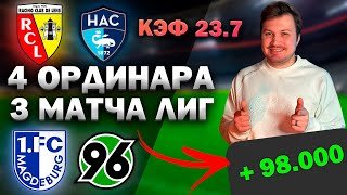 ПРОГНОЗЫ НА ФУТБОЛ СЕГОДНЯ. 30.01 Ланс - Гавр, Магдебург - Ганновер Бреда - Твенте
