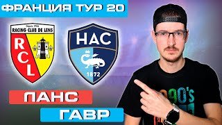 Ланс - Гавр прогноз / Прогнозы на футбол сегодня
