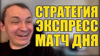 Прогнозы на футбол Матч дня определен. Экспресс на футбол готов и стратегия на футбол тоже.