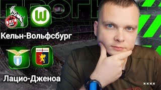 Лацио Дженоа прогноз Кельн Вольфсбург | Прогнозы на футбол сегодня 30.01.26