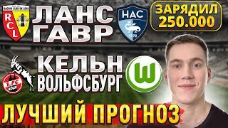 ЖИРНЫЕ ВАРИАНТЫ!!! КЕЛЬН ВОЛЬФСБУРГ ПРОГНОЗ, Ланс Гавр прогнозы на футбол сегодня, 30 января.