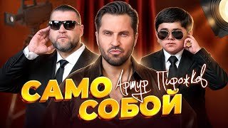 Артур Пирожков - Само собой (Премьера клипа 2025)