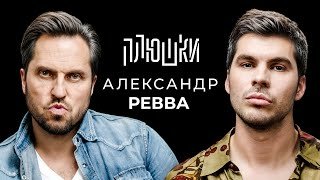 Александр Ревва - Про Артура Пирожкова, потерю девственности и проблемы с мафией / Опять не Гальцев