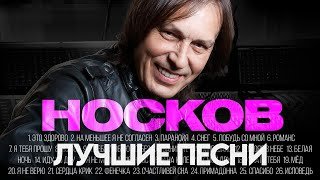 Николай НОСКОВ - ЛУЧШИЕ ПЕСНИ 2025 [СБОРНИК] @ХитЗаХитом​