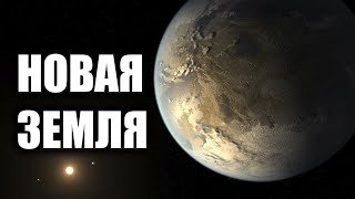 Новая Земля, обнаружена потенциально обитаемая планета