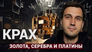 Крах золота, серебра, платины и рынков