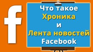 Что такое Хроника и Лента новостей Facebook.