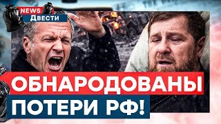 Россияне В ШОКЕ! Пропагандисты затеяли ИСТЕРИКУ! Последние вздохи Кадырова! | News ДВЕСТИ
