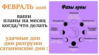 Лунный  календарь  ФЕВРАЛЬ 2026🌛 удачные и неудачные дни месяца🌕!