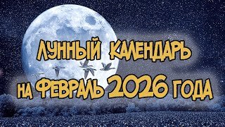 Лунный Календарь на ФЕВРАЛЬ 2026 года