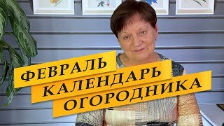 Календарь огородника на Февраль 2026.