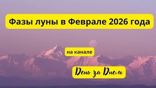 Фазы луны в Феврале 2026 года