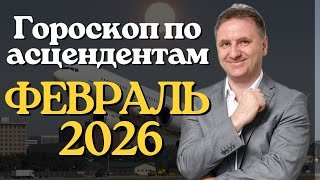 Что принесет февраль 2026? Точный гороскоп по асцендентам