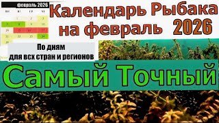 ПРОГНОЗ КЛЕВА НА ФЕВРАЛЬ 2026!🎣Лунный календарь рыбака: когда идти на лед?