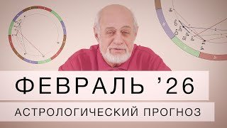 Февраль  2026. Астрологический прогноз