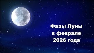 Фазы Луны в феврале 2026 года