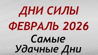 Дни СИЛЫ в ФЕВРАЛЕ 2026. Самые благоприятные дни месяца.