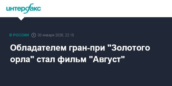 Обладателем гран-при "Золотого орла" стал фильм "Август"