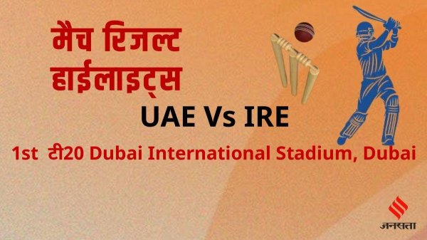 क्रिकेट मैच रिजल्ट - संयुक्त अरब अमीरात बनाम आयरलैंड 1st टी20 हाइलाइट्स, स्कोरकार्ड | UAE Vs IRE Match Highlights