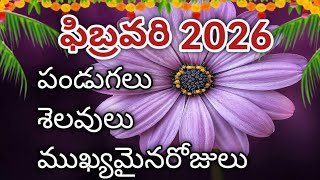February 2026 calendar || 2026 February telugu calendar || February 2026 festivals || February 2026