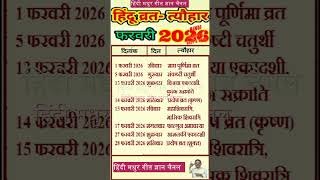 February 2026 Festival list | व्रत त्यौहार लिस्ट फरवरी 2026 #ytshorts