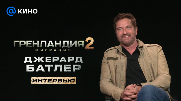 «В таких фильмах ты всегда на грани»: Джерард Батлер рассказывает о съемках в «Гренландии 2»