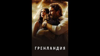 (Greenland)Гренландия Фильм 2020 original