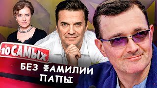 Без фамилии папы | Егор Бероев, Сергей Астахов, Ксения Алфёрова, Денис Кмит и другие