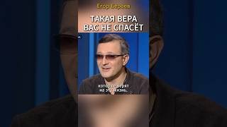 Такая вера вас не спасет! | Егор Бероев